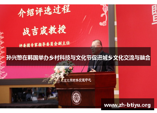 孙兴慜在韩国举办乡村科技与文化节促进城乡文化交流与融合 孙兴慜在韩国举办乡村科技与文化节促进城乡文化交流与融合