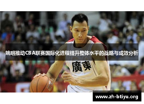 姚明推动CBA联赛国际化进程提升整体水平的战略与成效分析