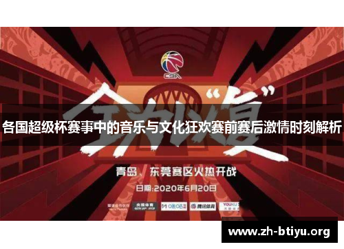 各国超级杯赛事中的音乐与文化狂欢赛前赛后激情时刻解析 各国超级杯赛事中的音乐与文化狂欢赛前赛后激情时刻解析