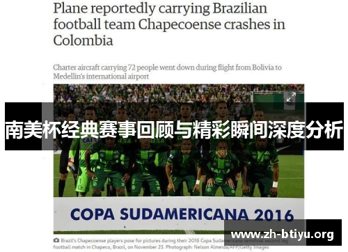 南美杯经典赛事回顾与精彩瞬间深度分析 南美杯经典赛事回顾与精彩瞬间深度分析
