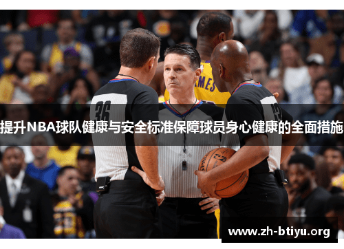提升NBA球队健康与安全标准保障球员身心健康的全面措施 提升NBA球队健康与安全标准保障球员身心健康的全面措施