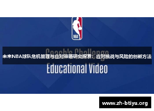 未来NBA球队危机管理与应对策略研究探索:应对挑战与风险的创新方法 未来NBA球队危机管理与应对策略研究探索:应对挑战与风险的创新方法
