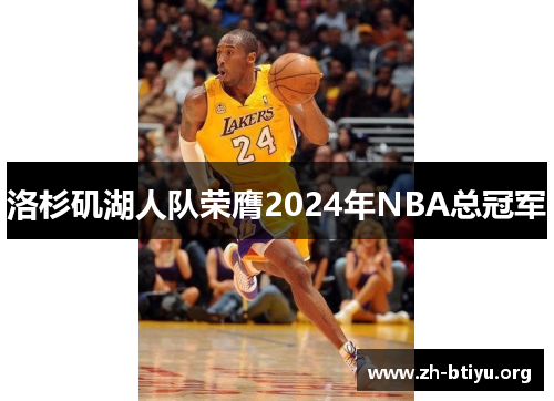 洛杉矶湖人队荣膺2024年NBA总冠军 洛杉矶湖人队荣膺2024年NBA总冠军