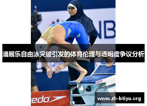 潘展乐自由泳突破引发的体育伦理与透明度争议分析 潘展乐自由泳突破引发的体育伦理与透明度争议分析