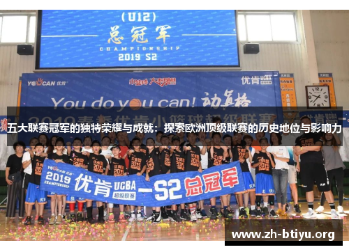 五大联赛冠军的独特荣耀与成就:探索欧洲顶级联赛的历史地位与影响力 五大联赛冠军的独特荣耀与成就:探索欧洲顶级联赛的历史地位与影响力