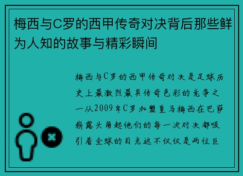 梅西与C罗的西甲传奇对决背后那些鲜为人知的故事与精彩瞬间