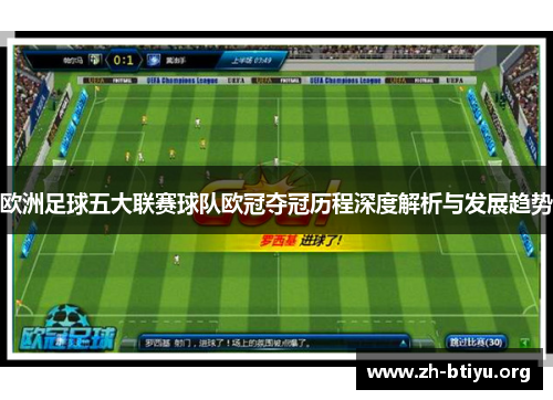 欧洲足球五大联赛球队欧冠夺冠历程深度解析与发展趋势 欧洲足球五大联赛球队欧冠夺冠历程深度解析与发展趋势