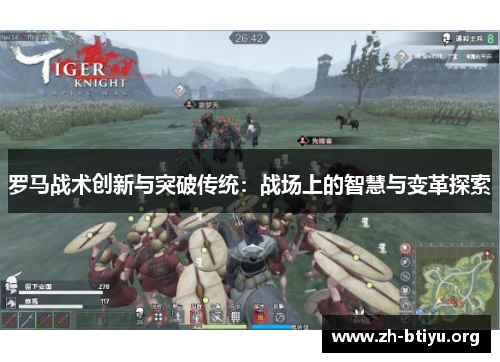 罗马战术创新与突破传统：战场上的智慧与变革探索