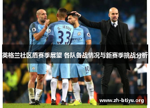 英格兰社区盾赛季展望 各队备战情况与新赛季挑战分析