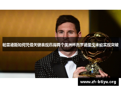 帕雷德斯如何凭借关键表现赢得两个美洲杯而罗德里戈未能实现突破 帕雷德斯如何凭借关键表现赢得两个美洲杯而罗德里戈未能实现突破