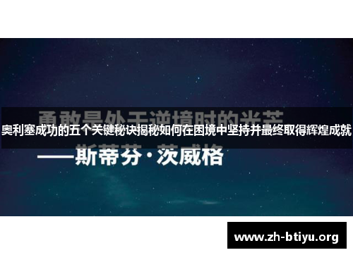 奥利塞成功的五个关键秘诀揭秘如何在困境中坚持并最终取得辉煌成就 奥利塞成功的五个关键秘诀揭秘如何在困境中坚持并最终取得辉煌成就