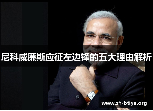 尼科威廉斯应征左边锋的五大理由解析 尼科威廉斯应征左边锋的五大理由解析