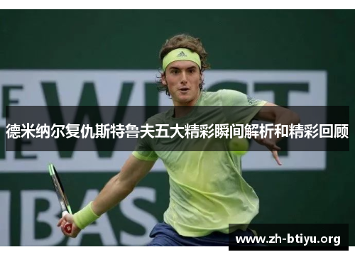 德米纳尔复仇斯特鲁夫五大精彩瞬间解析和精彩回顾