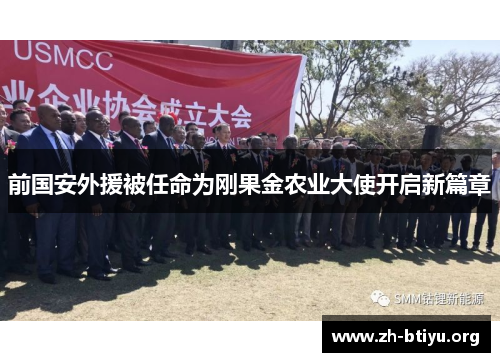 前国安外援被任命为刚果金农业大使开启新篇章