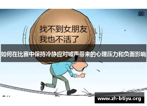 如何在比赛中保持冷静应对嘘声带来的心理压力和负面影响