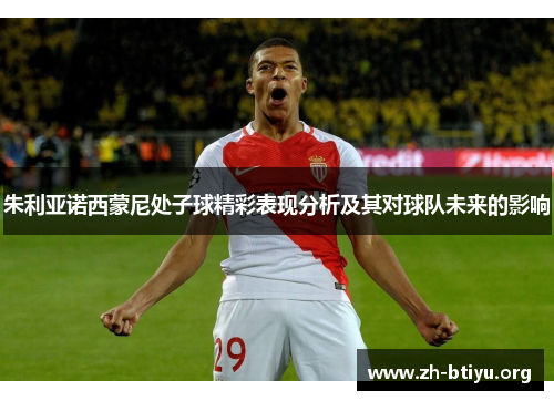 朱利亚诺西蒙尼处子球精彩表现分析及其对球队未来的影响