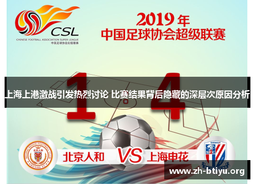上海上港激战引发热烈讨论 比赛结果背后隐藏的深层次原因分析 上海上港激战引发热烈讨论 比赛结果背后隐藏的深层次原因分析