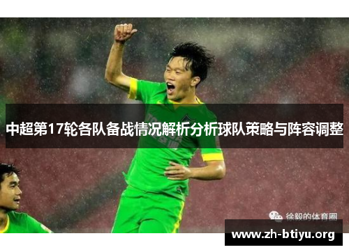 中超第17轮各队备战情况解析分析球队策略与阵容调整 中超第17轮各队备战情况解析分析球队策略与阵容调整