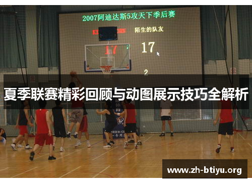夏季联赛精彩回顾与动图展示技巧全解析