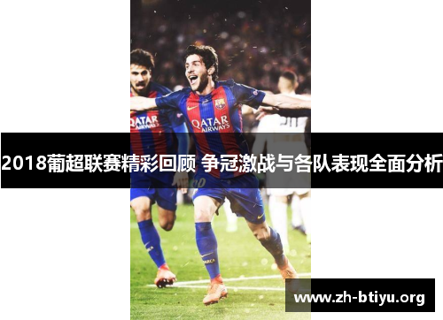 2018葡超联赛精彩回顾 争冠激战与各队表现全面分析