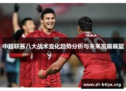 中超联赛八大战术变化趋势分析与未来发展展望