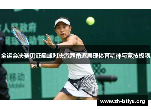 全运会决赛见证巅峰对决激烈角逐展现体育精神与竞技极限 全运会决赛见证巅峰对决激烈角逐展现体育精神与竞技极限
