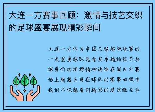 大连一方赛事回顾:激情与技艺交织的足球盛宴展现精彩瞬间 大连一方赛事回顾:激情与技艺交织的足球盛宴展现精彩瞬间