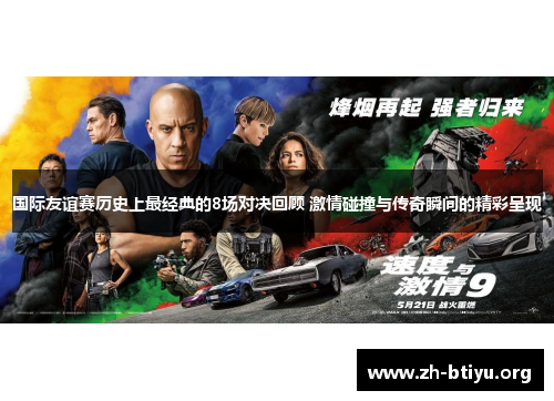 国际友谊赛历史上最经典的8场对决回顾 激情碰撞与传奇瞬间的精彩呈现 国际友谊赛历史上最经典的8场对决回顾 激情碰撞与传奇瞬间的精彩呈现