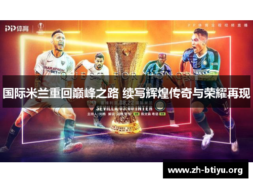 国际米兰重回巅峰之路 续写辉煌传奇与荣耀再现 国际米兰重回巅峰之路 续写辉煌传奇与荣耀再现