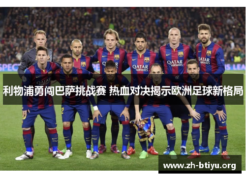 利物浦勇闯巴萨挑战赛 热血对决揭示欧洲足球新格局