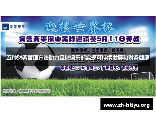五种财务管理方法助力足球俱乐部实现可持续发展和财务健康