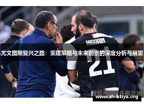 尤文图斯复兴之路：重建策略与未来前景的深度分析与展望