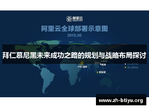 拜仁慕尼黑未来成功之路的规划与战略布局探讨 拜仁慕尼黑未来成功之路的规划与战略布局探讨