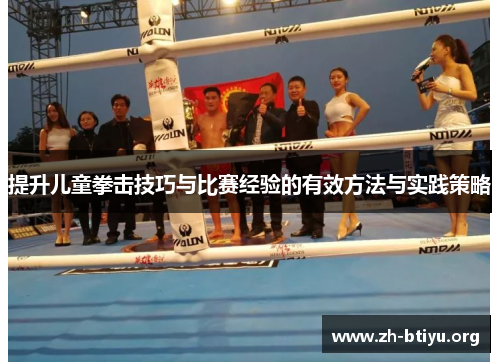 提升儿童拳击技巧与比赛经验的有效方法与实践策略