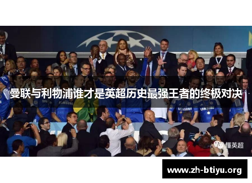 曼联与利物浦谁才是英超历史最强王者的终极对决