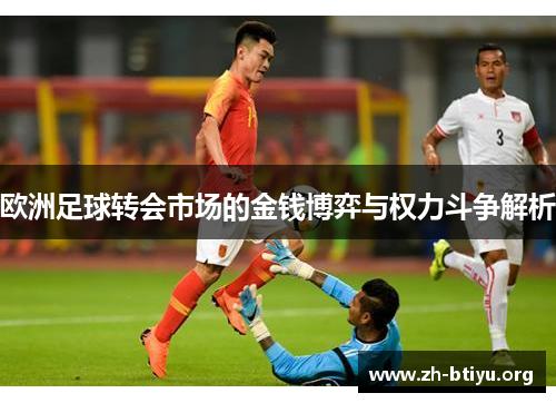 欧洲足球转会市场的金钱博弈与权力斗争解析