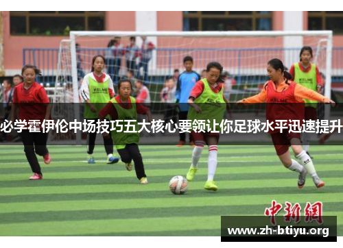 必学霍伊伦中场技巧五大核心要领让你足球水平迅速提升