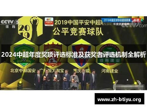 2024中超年度奖项评选标准及获奖者评选机制全解析