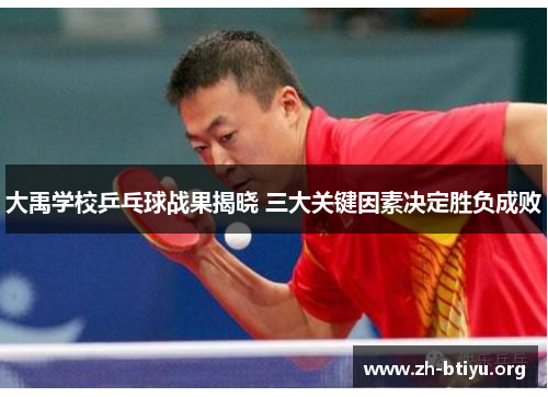 大禹学校乒乓球战果揭晓 三大关键因素决定胜负成败