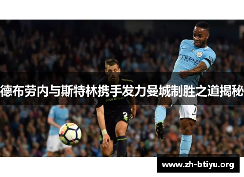 德布劳内与斯特林携手发力曼城制胜之道揭秘