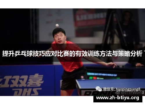 提升乒乓球技巧应对比赛的有效训练方法与策略分析 提升乒乓球技巧应对比赛的有效训练方法与策略分析