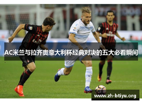 AC米兰与拉齐奥意大利杯经典对决的五大必看瞬间