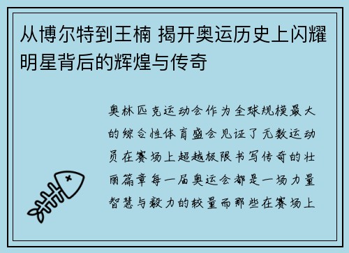 从博尔特到王楠 揭开奥运历史上闪耀明星背后的辉煌与传奇 从博尔特到王楠 揭开奥运历史上闪耀明星背后的辉煌与传奇