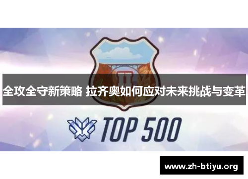 全攻全守新策略 拉齐奥如何应对未来挑战与变革