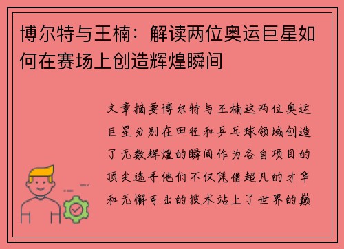 博尔特与王楠:解读两位奥运巨星如何在赛场上创造辉煌瞬间 博尔特与王楠:解读两位奥运巨星如何在赛场上创造辉煌瞬间
