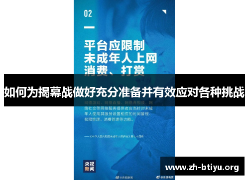 如何为揭幕战做好充分准备并有效应对各种挑战 如何为揭幕战做好充分准备并有效应对各种挑战