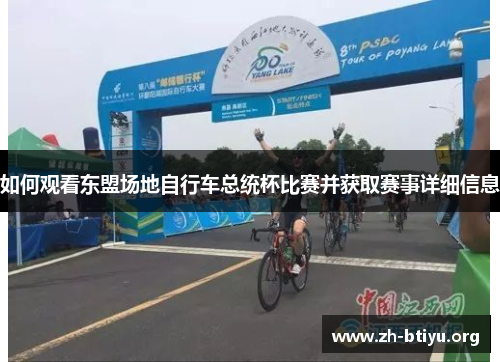 如何观看东盟场地自行车总统杯比赛并获取赛事详细信息