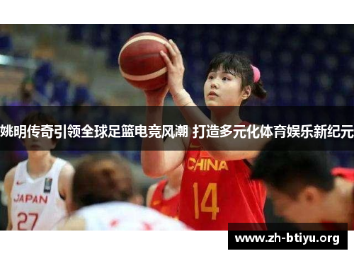 姚明传奇引领全球足篮电竞风潮 打造多元化体育娱乐新纪元