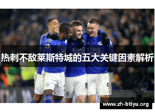 热刺不敌莱斯特城的五大关键因素解析 热刺不敌莱斯特城的五大关键因素解析