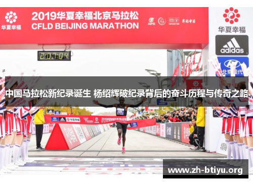 中国马拉松新纪录诞生 杨绍辉破纪录背后的奋斗历程与传奇之路